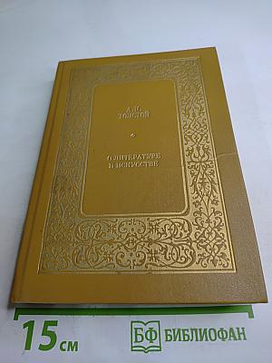 О литературе и искусстве