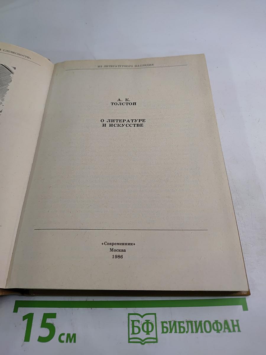 О литературе и искусстве