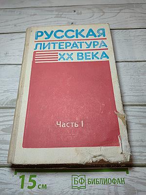 Русская литература XX века. Часть 1