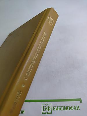 О литературе и искусстве