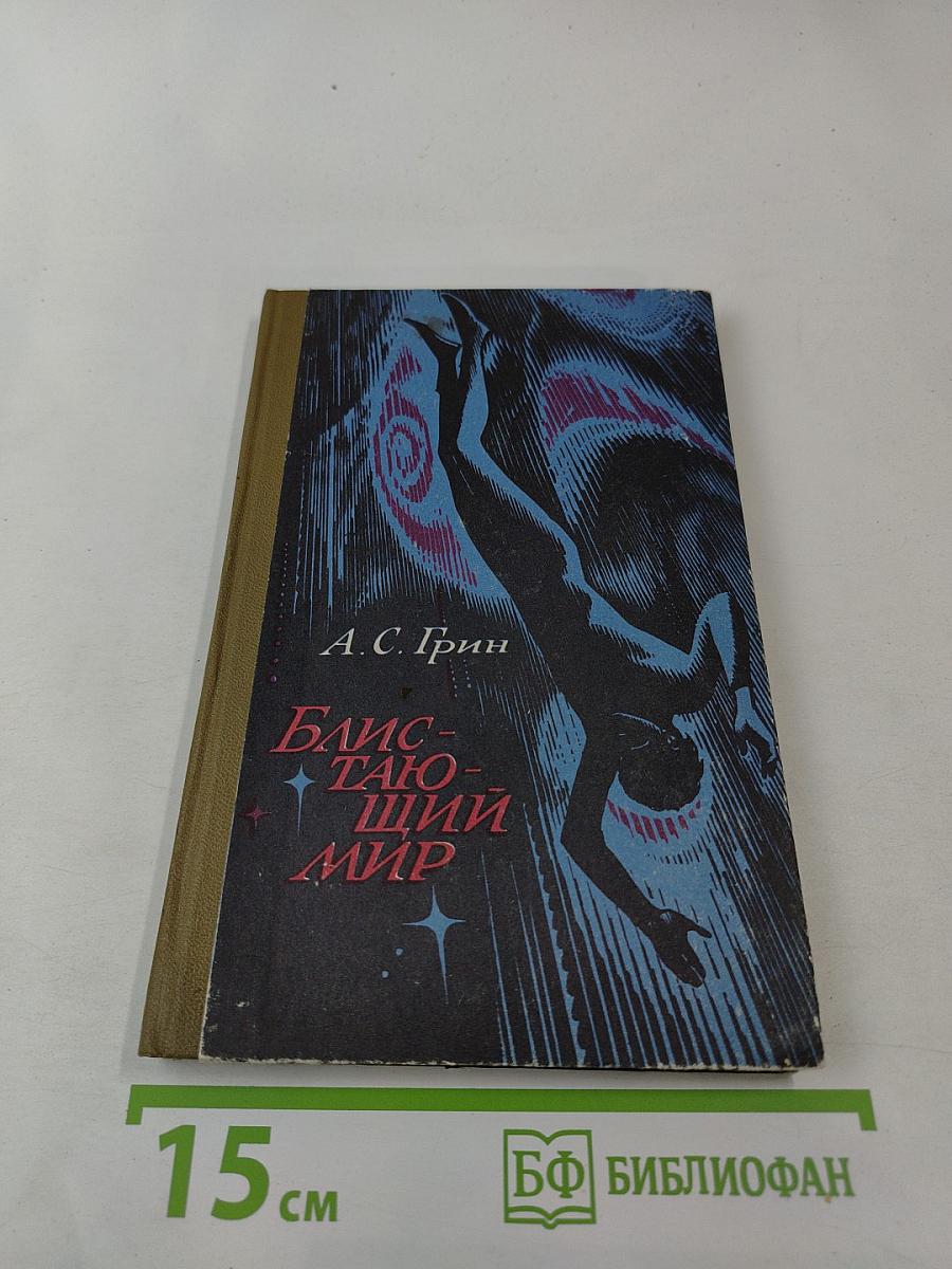 Блистающий мир