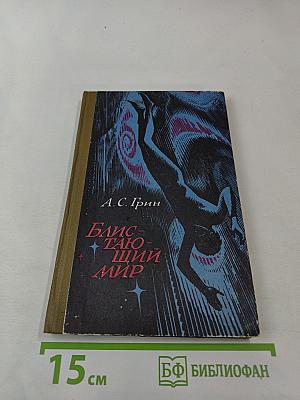 Блистающий мир