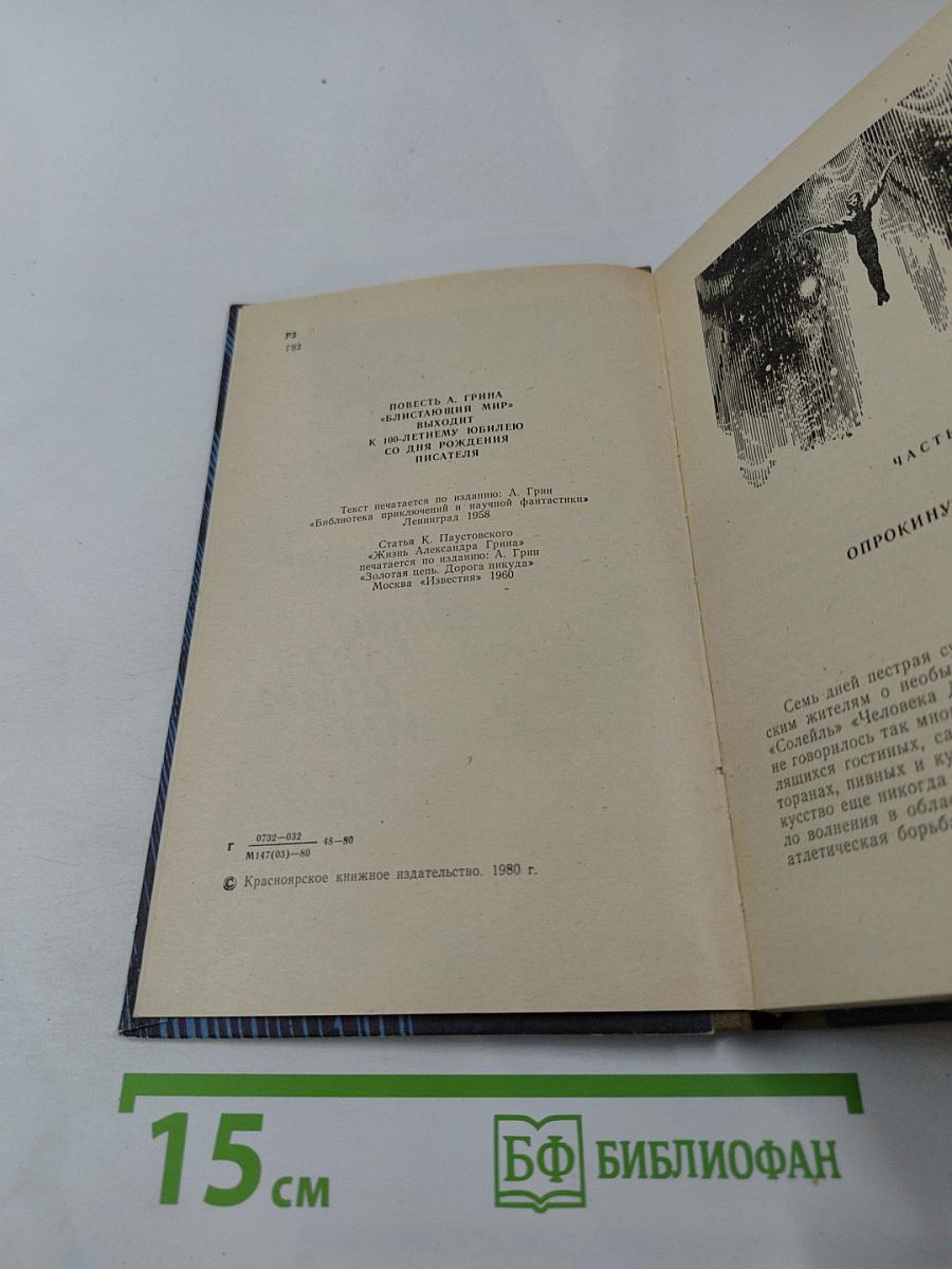 Блистающий мир