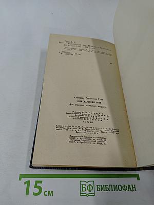 Блистающий мир