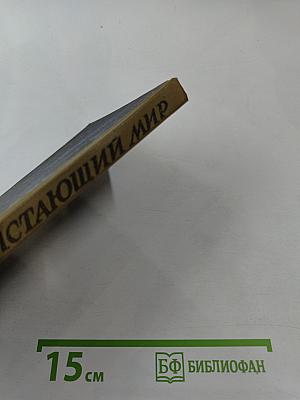 Блистающий мир