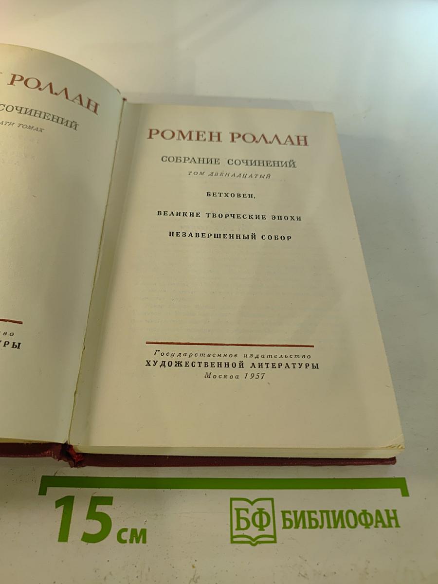 Бетховен. Великие творческие эпохи. Незавершенный собор. Том 12