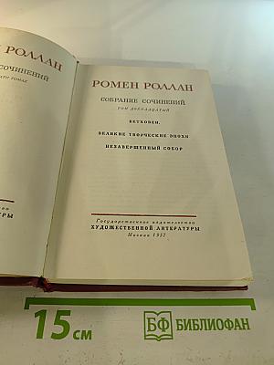 Бетховен. Великие творческие эпохи. Незавершенный собор. Том 12