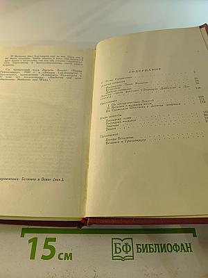 Бетховен. Великие творческие эпохи. Незавершенный собор. Том 12