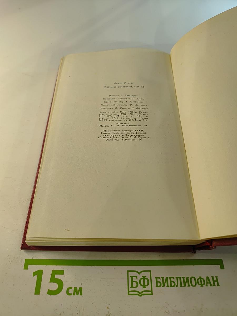 Бетховен. Великие творческие эпохи. Незавершенный собор. Том 12