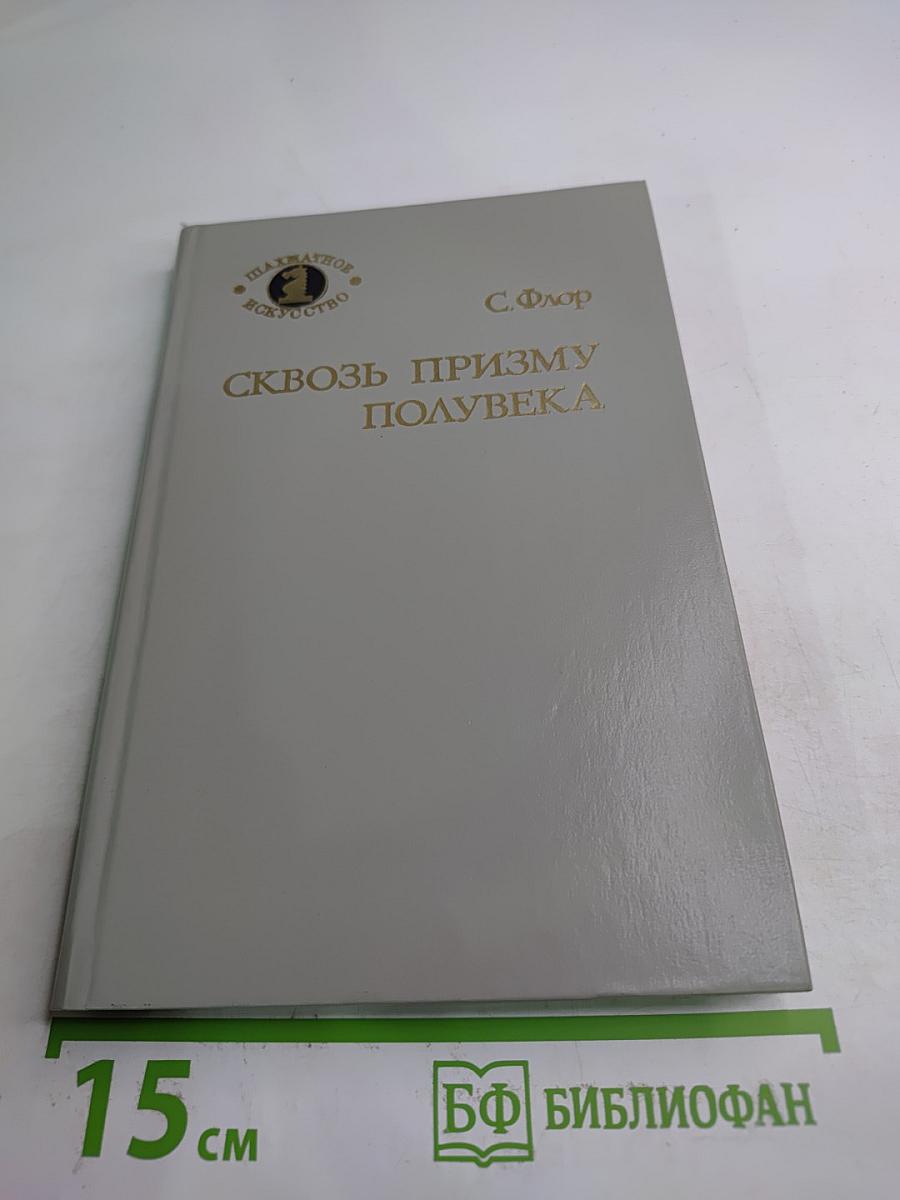 Сквозь призму полувека