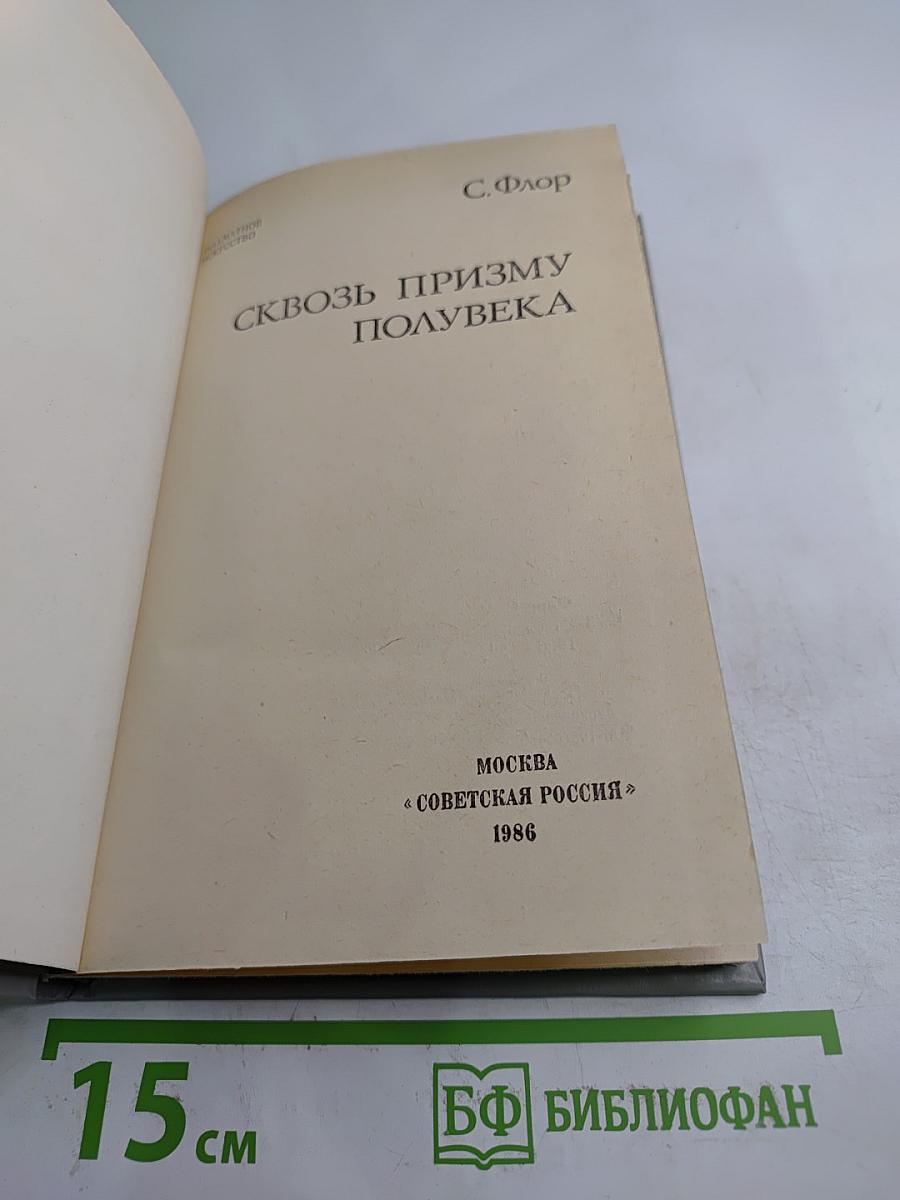 Сквозь призму полувека