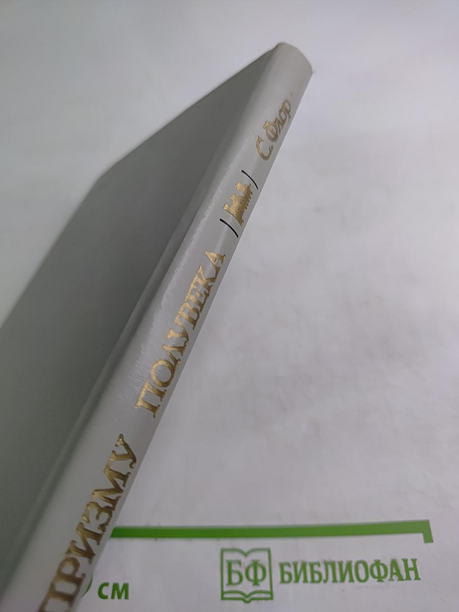 Сквозь призму полувека