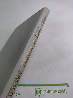 Сквозь призму полувека