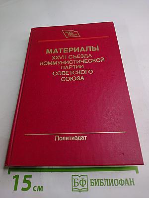 Материалы XXVII съезда Коммунистической партии Советского Союза