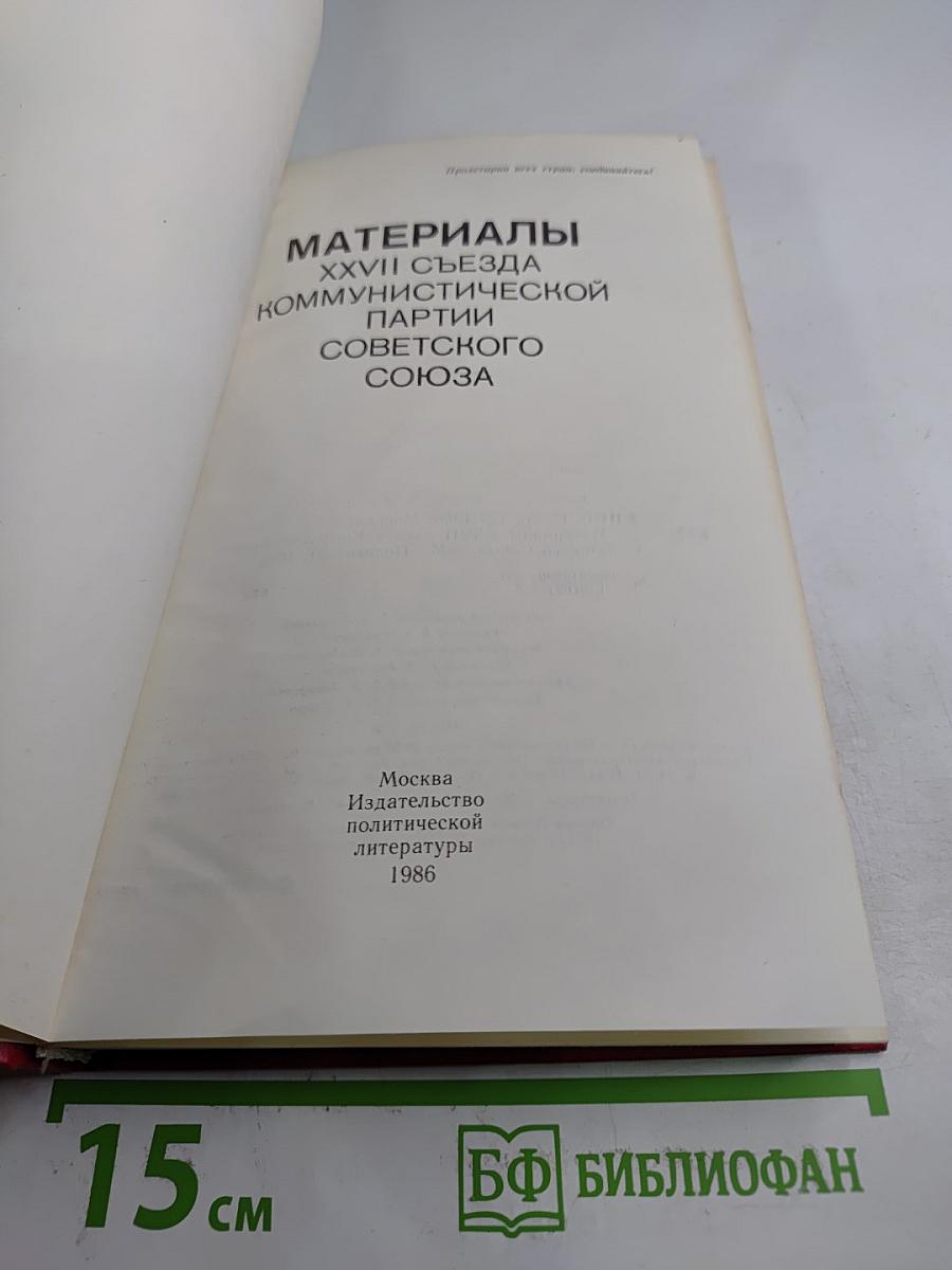Материалы XXVII съезда Коммунистической партии Советского Союза