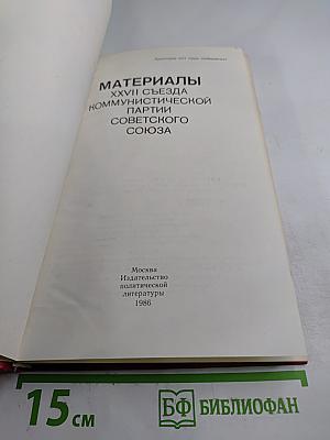 Материалы XXVII съезда Коммунистической партии Советского Союза