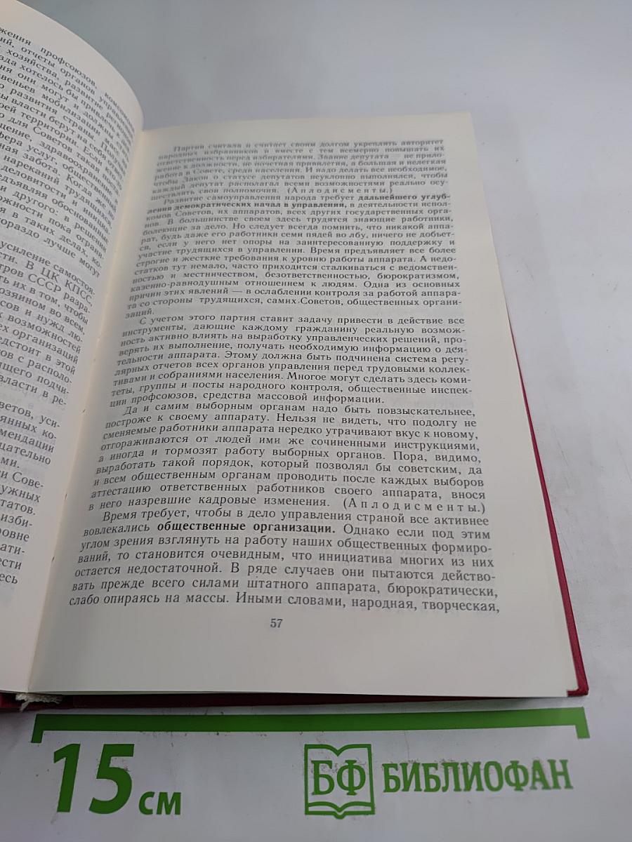 Материалы XXVII съезда Коммунистической партии Советского Союза