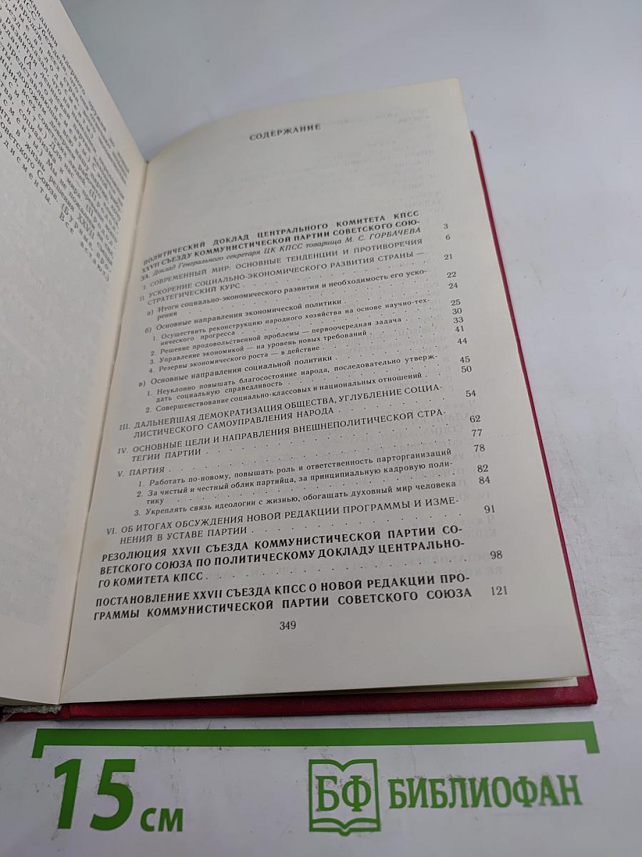 Материалы XXVII съезда Коммунистической партии Советского Союза