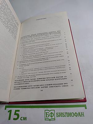 Материалы XXVII съезда Коммунистической партии Советского Союза