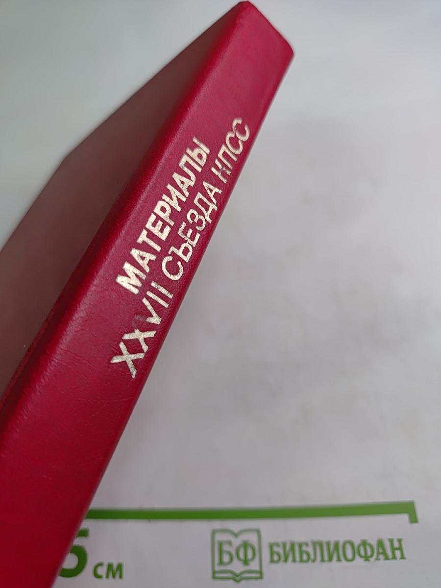 Материалы XXVII съезда Коммунистической партии Советского Союза