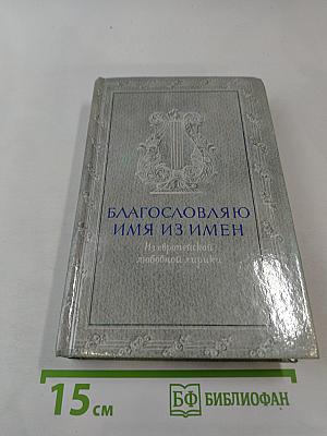 Благословляю имя из имен. Из европейской любовной лирики