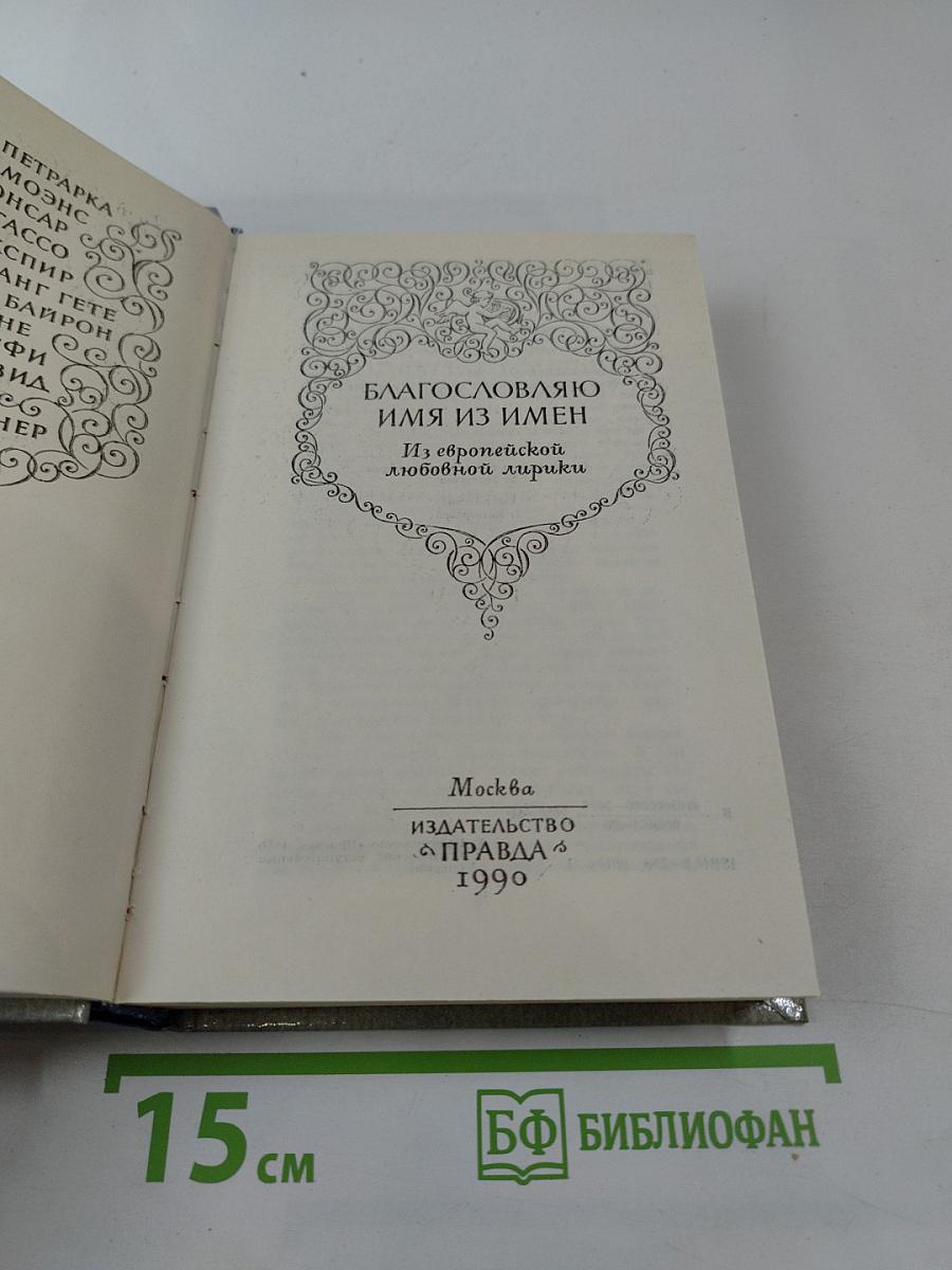 Благословляю имя из имен. Из европейской любовной лирики