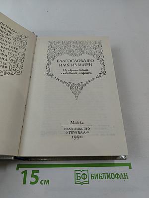 Благословляю имя из имен. Из европейской любовной лирики