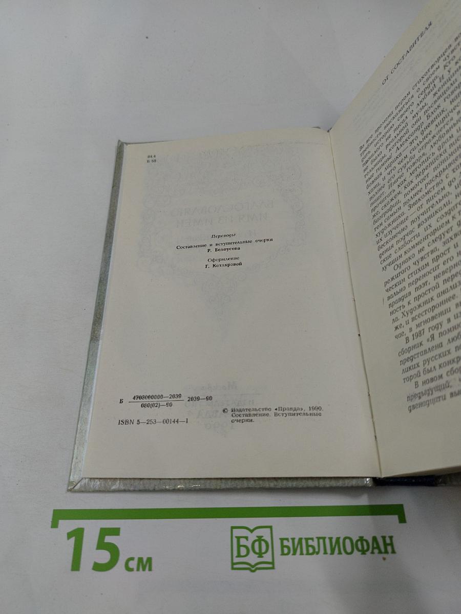 Благословляю имя из имен. Из европейской любовной лирики