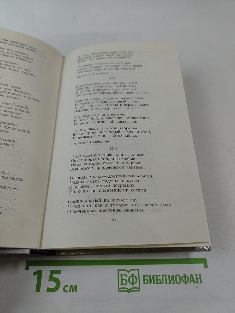 Благословляю имя из имен. Из европейской любовной лирики