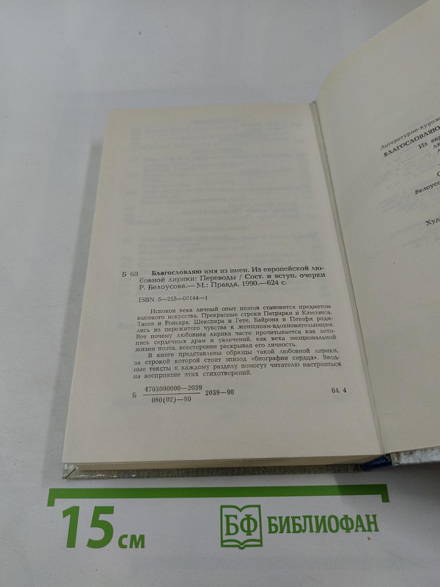 Благословляю имя из имен. Из европейской любовной лирики