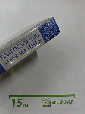 Благословляю имя из имен. Из европейской любовной лирики