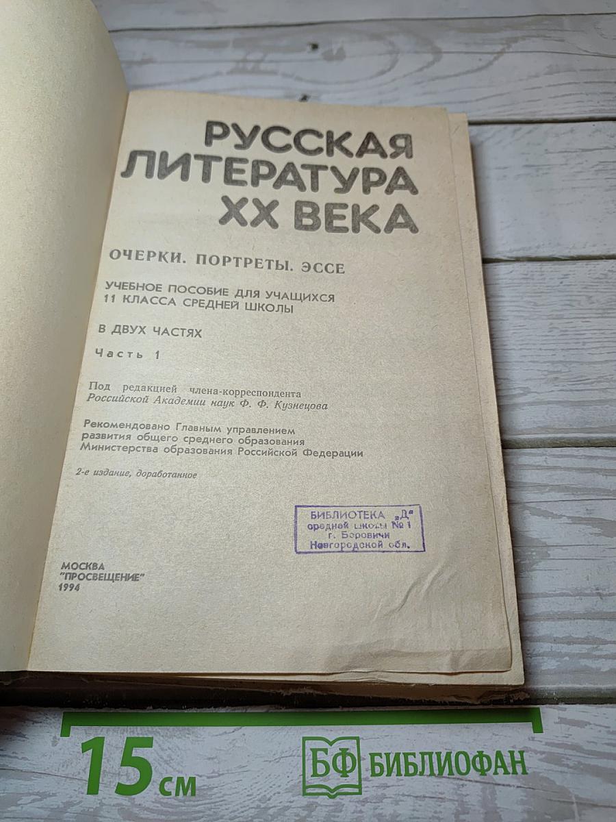 Русская литература XX века. Часть 1