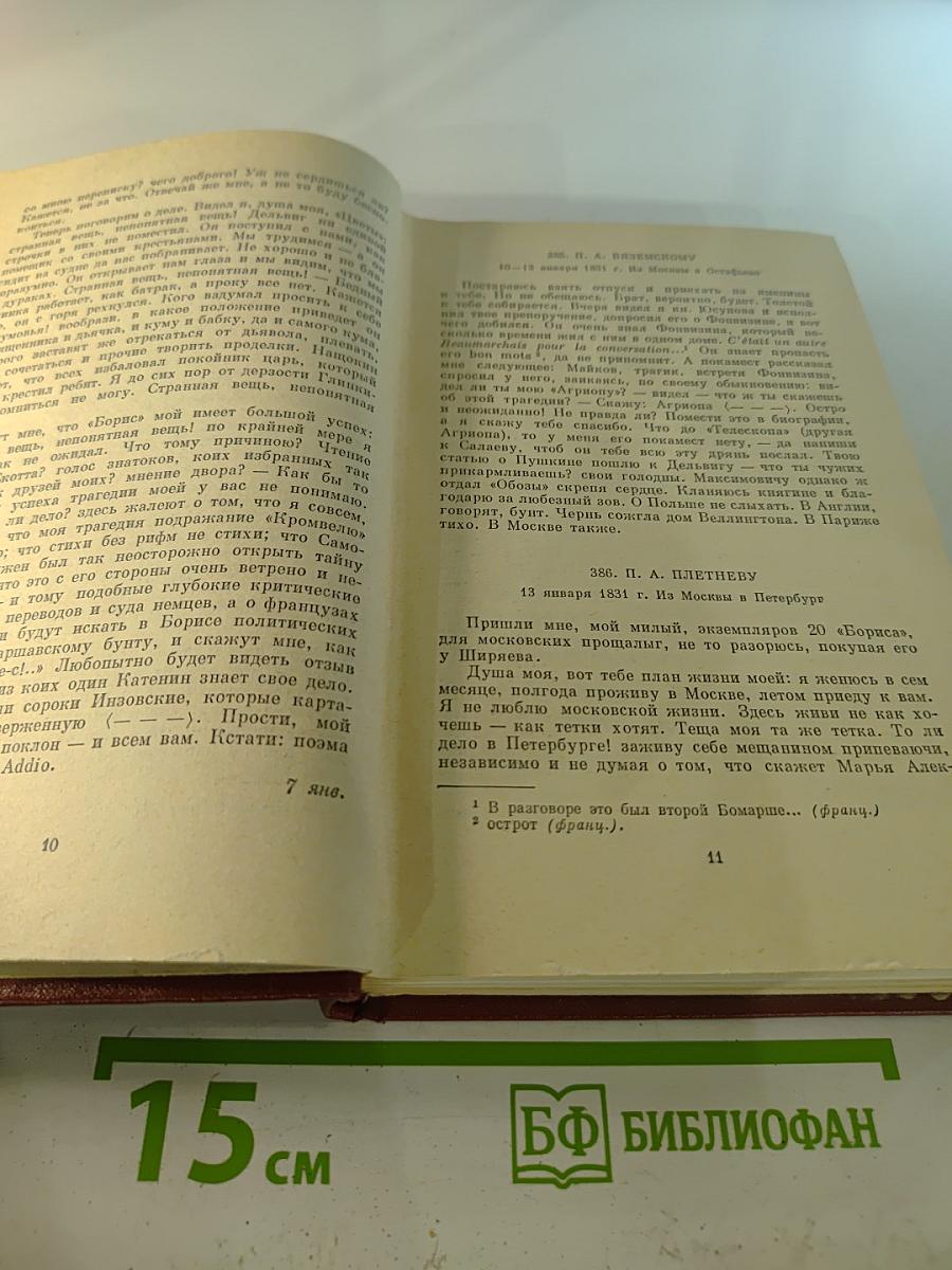Собрание сочинений. Том десятый. Письма 1831-1837 годов