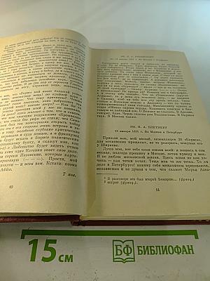 Собрание сочинений. Том десятый. Письма 1831-1837 годов