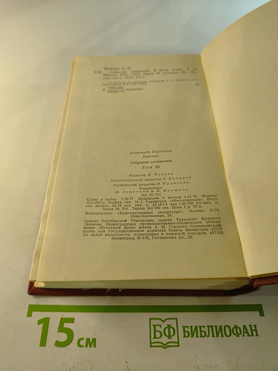 Собрание сочинений. Том десятый. Письма 1831-1837 годов