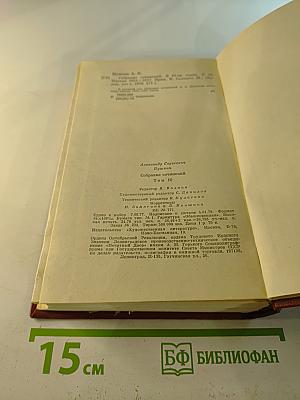 Собрание сочинений. Том десятый. Письма 1831-1837 годов