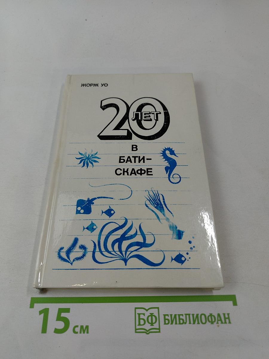 20 лет в батискафе