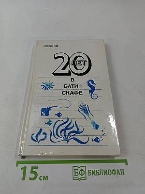 20 лет в батискафе
