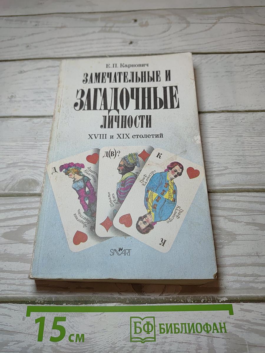 Замечательные и загадочные личности