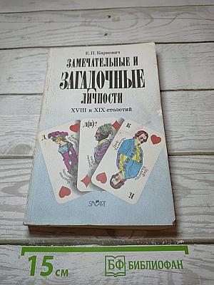 Замечательные и загадочные личности