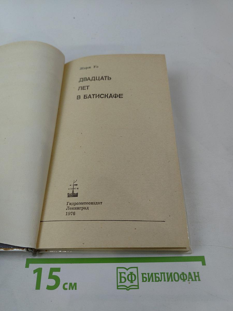20 лет в батискафе