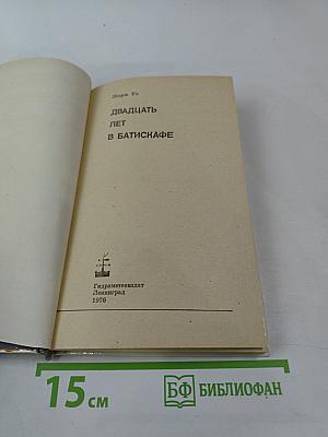 20 лет в батискафе