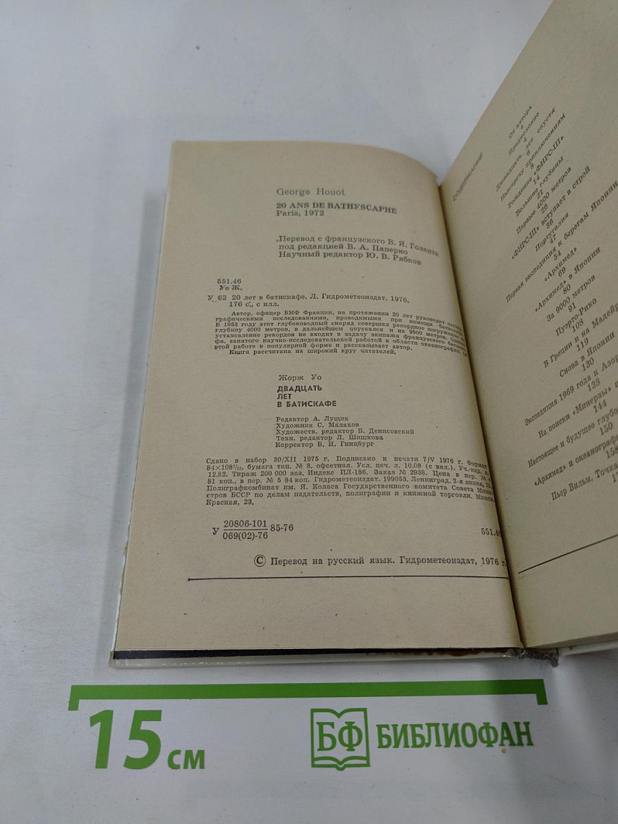 20 лет в батискафе