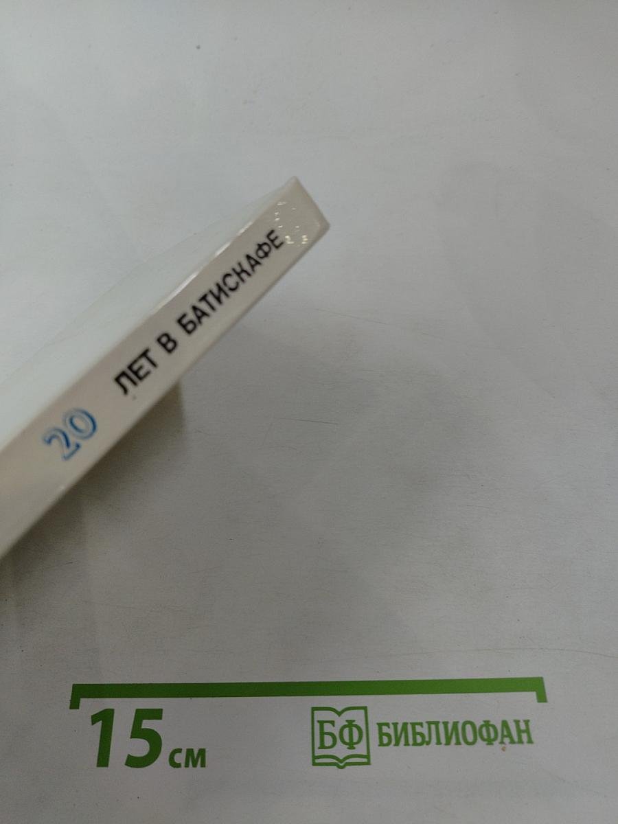 20 лет в батискафе