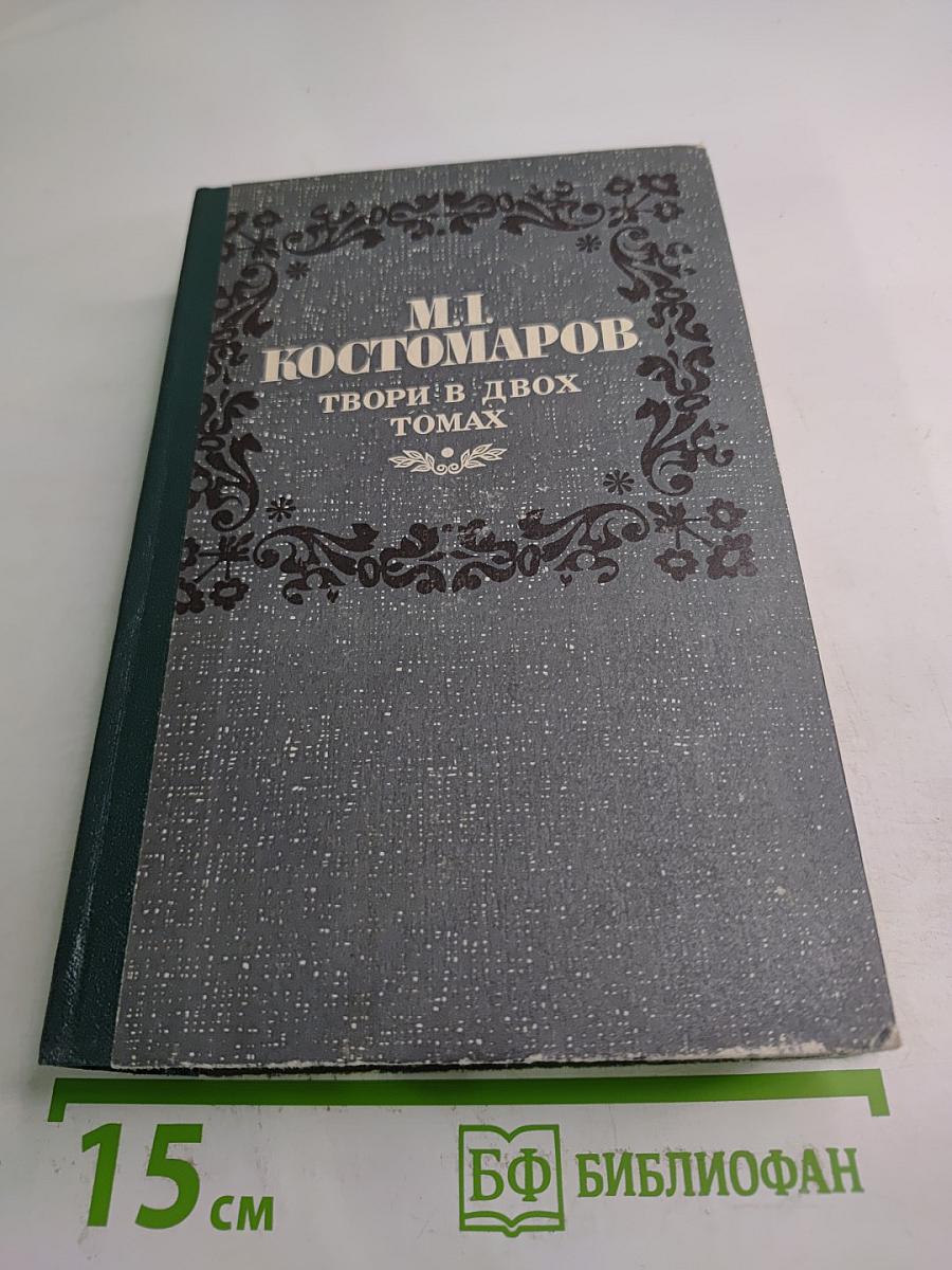Твори в двох томах. Том перший. Поезії Драми Оповідання