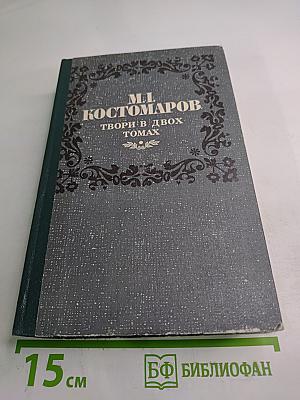 Твори в двох томах. Том перший. Поезії Драми Оповідання