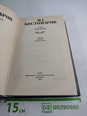 Твори в двох томах. Том перший. Поезії Драми Оповідання
