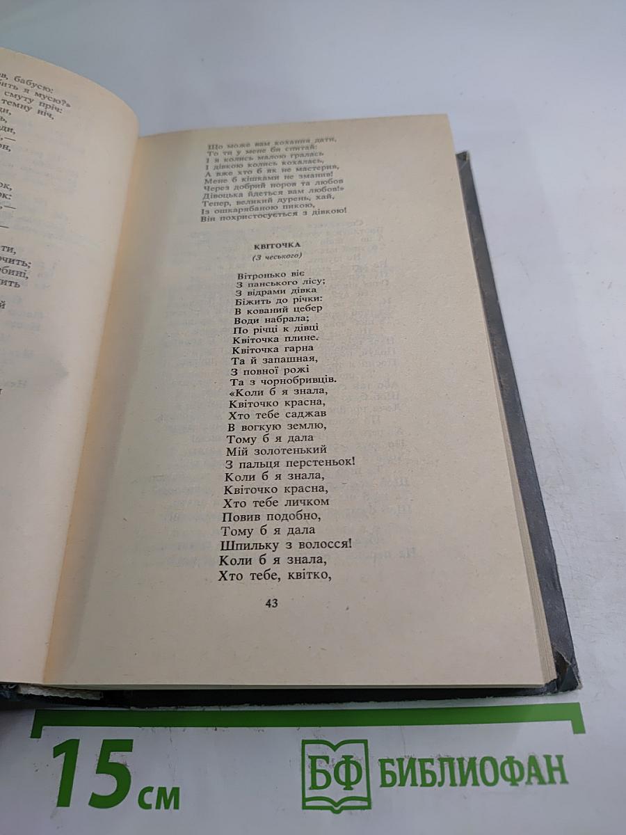 Твори в двох томах. Том перший. Поезії Драми Оповідання