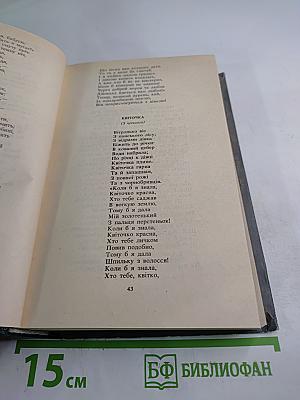 Твори в двох томах. Том перший. Поезії Драми Оповідання
