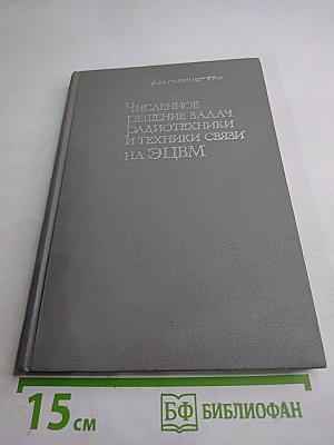 Численное решение задач радиотехники и техники связи на ЭЦВМ